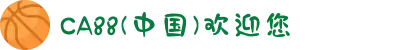 CA88(中国)欢迎您